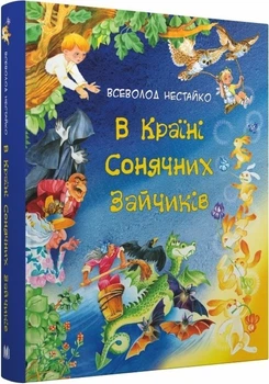 У країні Сонячних Зайчиків/Нестайка Всеволод/9789669487711