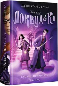 Агенція "Локвуд і Ко". Книга 5. Порожня могила/Осіпов Андрій/9786175852545