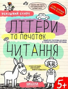 Успішний старт. Літери та початок читання/Федієнко Василь / Дерипаско Галина/9789664298541