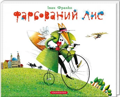 Фарбований лис/Іван Франко/978-617-585-079-4