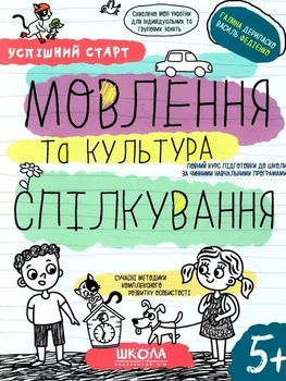 Успішний старт. Мовлення та культура спілкування/Федієнко Василь / Дерипаско Галина/9789664298497