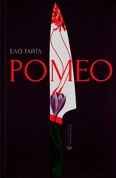 Ромео/Тайтл Еліз/9789664481196