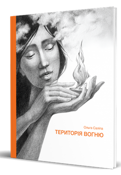 Територія вогню/Саліпа Ольга/9789662791525
