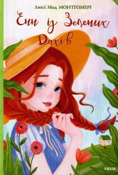Енн із Зелених Дахів. Книга 1/Монтгомері Люсі Мод/978-966-03-9394-3