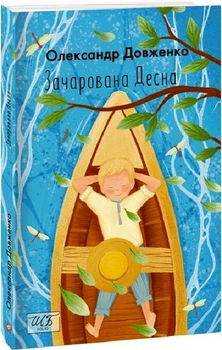 Зачарована Десна/Довженко Олександр/9789660399549