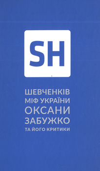 Шевченків міф України. Попытка філософського аналізу/Забужко Оксана/978-617-7286-15-7