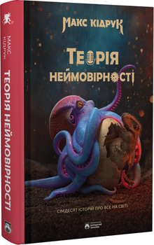 Теорія неймовірності/Кідрук Макс/9786179526763