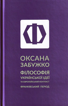 Філософія української ідеї/Забужко Оксана/9786177286669