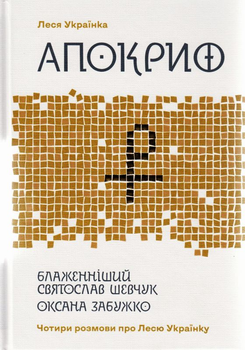 Апокриф. Чотири розмови про Лесю Українку/Леся Українка / Забужко Оксана / Шевчук Святослав/9786177286607