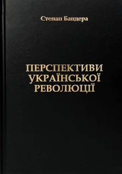 Перспективи Української Революції. Степан Бандера/Бандера Степан/9786177916023