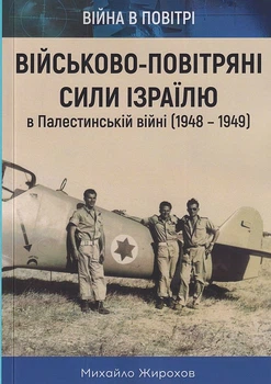 Військово-повітряні сили Ізраїлю в Палестинській війні (1948-1949)/Жирохов Михайло/9786175441046