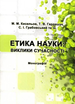 Етика науки: Виклики сучасності/М.М.Кисельов / Т.В.Гардашук / С.І.Грабовський/9786176401216