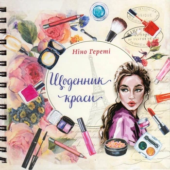 Щоденник краси (білий)/Гереті Ніно/9786177307180