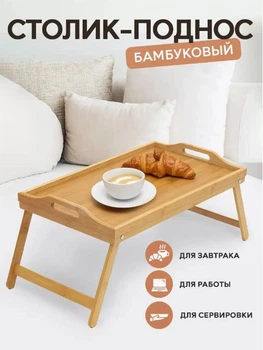 Компьютерный столик из бамбука в кровать для работы или завтрака, 30*50*22,5 см (стол-поднос на ножках деревянный для еды или ноутбука)