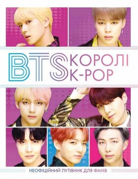 BTS. Королі К-РОР/Браун Гелен/9786177853502