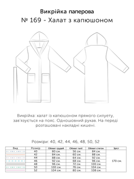 Паперова викрійка № 169 Халат з капюшоном, у розмірах: 40, 42, 44, 46, 48, 50, 52