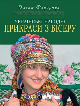 Українські народні прикраси з бісеру. Федорчук Олена