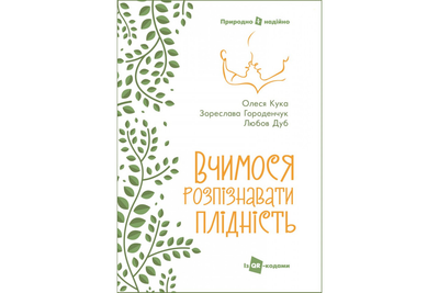 Вчимося розпізнавати плідність. Кука О., Городенчук З., Дуб Л.