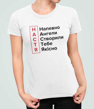Женская футболка Stedman с принтом Ангели створили тебе Настя Анастасия Белый L