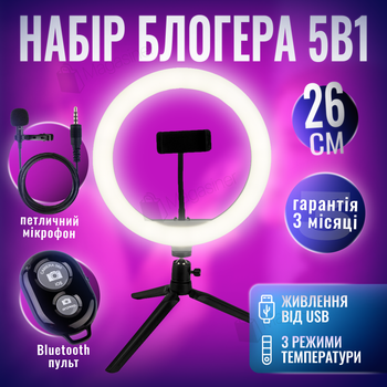 Комплект блогера Ring Light (кільцева led лампа 26 см / 20 Вт / тринога / мікрофон) (2289)