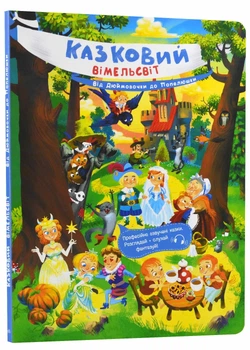 Казковий вімельсвіт: Від Дюймовочки до Золушки - Ранок (9786170981646)