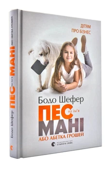Пес на ім’я Мані, або абетка грошей - Шефер Бодо (9789662909302)