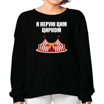 Світшот жіночий Ray "Я керую цим цирком" S Чорний (MD-23-5283-18-14)