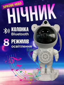 Нічний світильник проектор зоряного неба Космонавт Астронавт з Bluetooth колонкою Лазерний проектор GS-7998