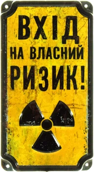 Металлическая табличка "Вхід На Власний Ризик!" (ms-104617)