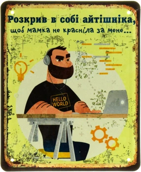 Металлическая табличка "Розкрив В Собі Айтішніка" (ms-104612)