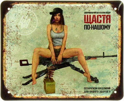Металлическая табличка "Щастя По-Нашому (Добровольчий Батальйон Айдар)" (ms-104616)