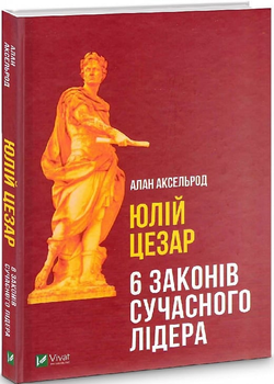 Юлий Цезарь. 6 законов современного лидера