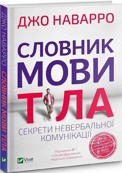 Словарь языка тела. Секреты невербальной коммуникации