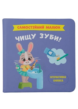 Самостійний малюк. Чищу зуби!