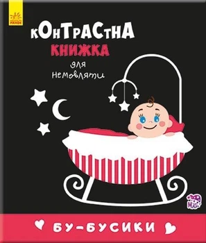 Контрастная книга для младенца: Бу-бусики – Авт.гр. Маг, детская развивающая картонная книжечка черно-белая