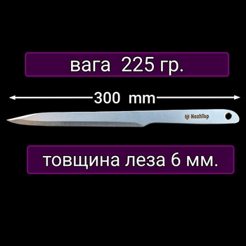 Нож для метания Сарган 300мм
