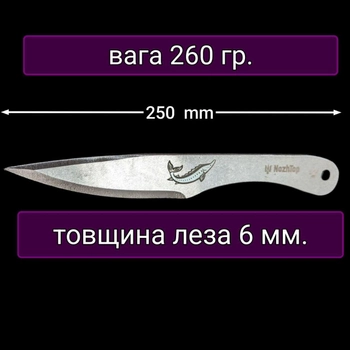 Нож для метания Осетр 250мм