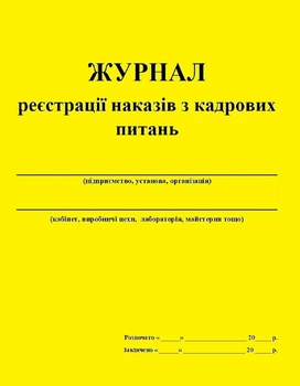 ЖУРНАЛ регистрации приказов по кадровым вопросам 20 листов