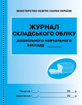 Журнал складського обліку дошкільного навчального закладу