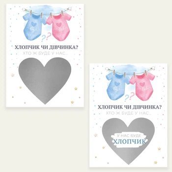 Листівка-сюрприз зі сповіщенням про стать дитинки "Хлопчик чи дівчинка. Бодіки" (хлопчик). Має скретч покриття, що стирається. Формат А6 у подарунковому конверті