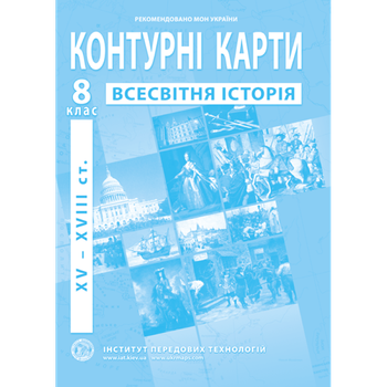 ІПТ Контурна карта Всесвітня історiя НУШ 8кл.