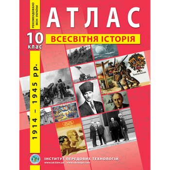 Атлас ІПТ Всесвітня історія 10кл.