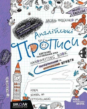 Прописи Школа англiйськi. Напівдруковані та каліграфічні