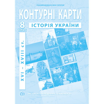 Контурная карта ІПТ Історiя України НУШ 8кл.