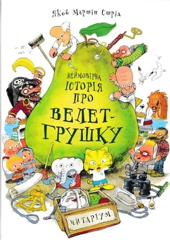 Неймовірна історія про велет-грушку - Стрід Якоб Мартін (9789669745965)