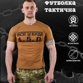 Потоотводящая мужская футболка coolmax с принтом "Все буде 4.5.0" койот размер M