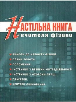 Настільна книга вчителя фізики 978-966-634-741-4