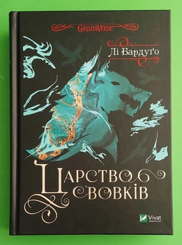 Царство вовків Бардуго Віват