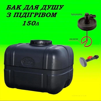 Бак для душа с подогревом 150 л ТЭН 2кВт ПластБак прямоугольный