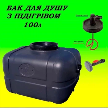 Бак для душа с подогревом 100 л ТЭН 2кВт ПластБак прямоугольный